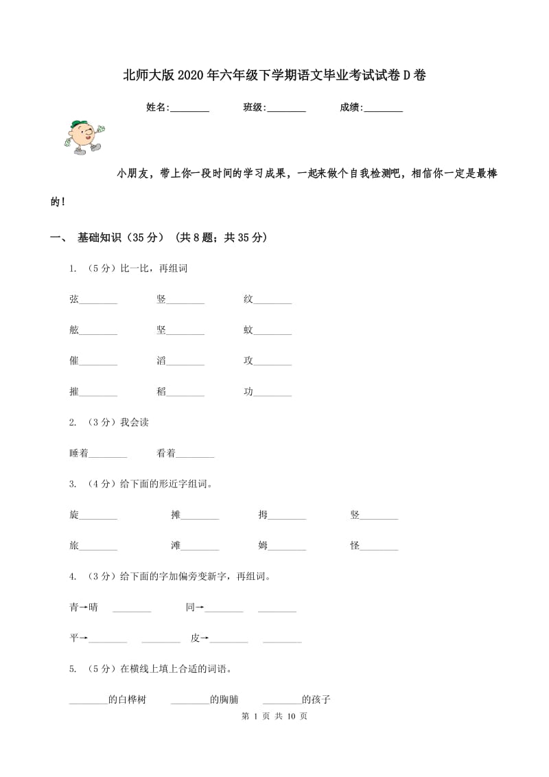 北师大版2020年六年级下学期语文毕业考试试卷D卷.doc_第1页