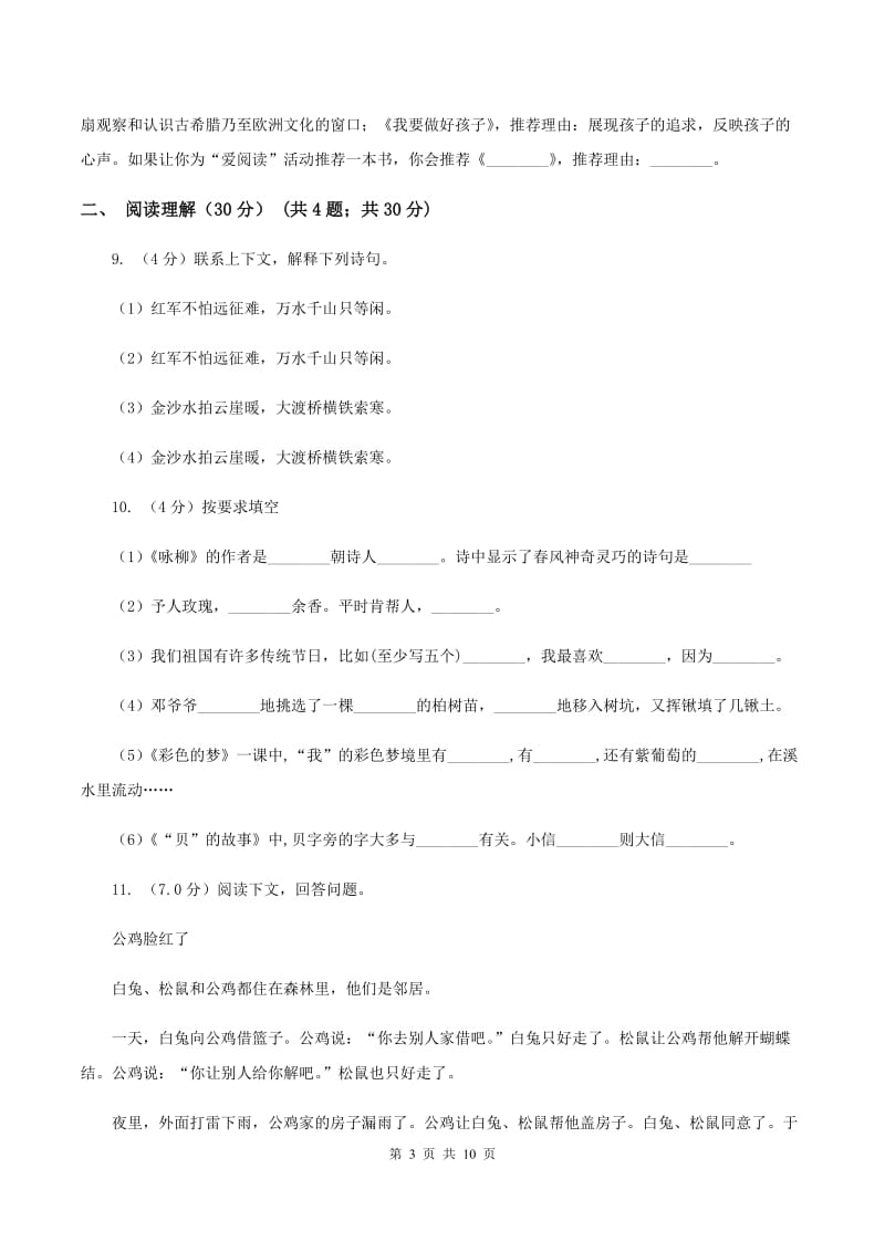 北师大版2020年六年级下学期语文毕业考试试卷D卷.doc_第3页