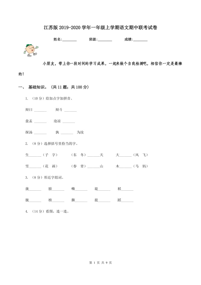 江苏版2019-2020学年一年级上学期语文期中联考试卷.doc_第1页