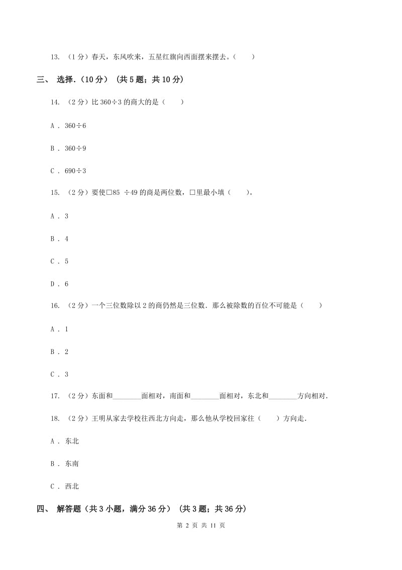 北师大版2019-2020学年三年级下学期数学第一次月考试卷A卷.doc_第2页