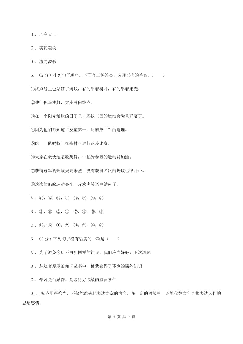 人教统编版六年级上册语文第四单元测试卷C卷.doc_第2页