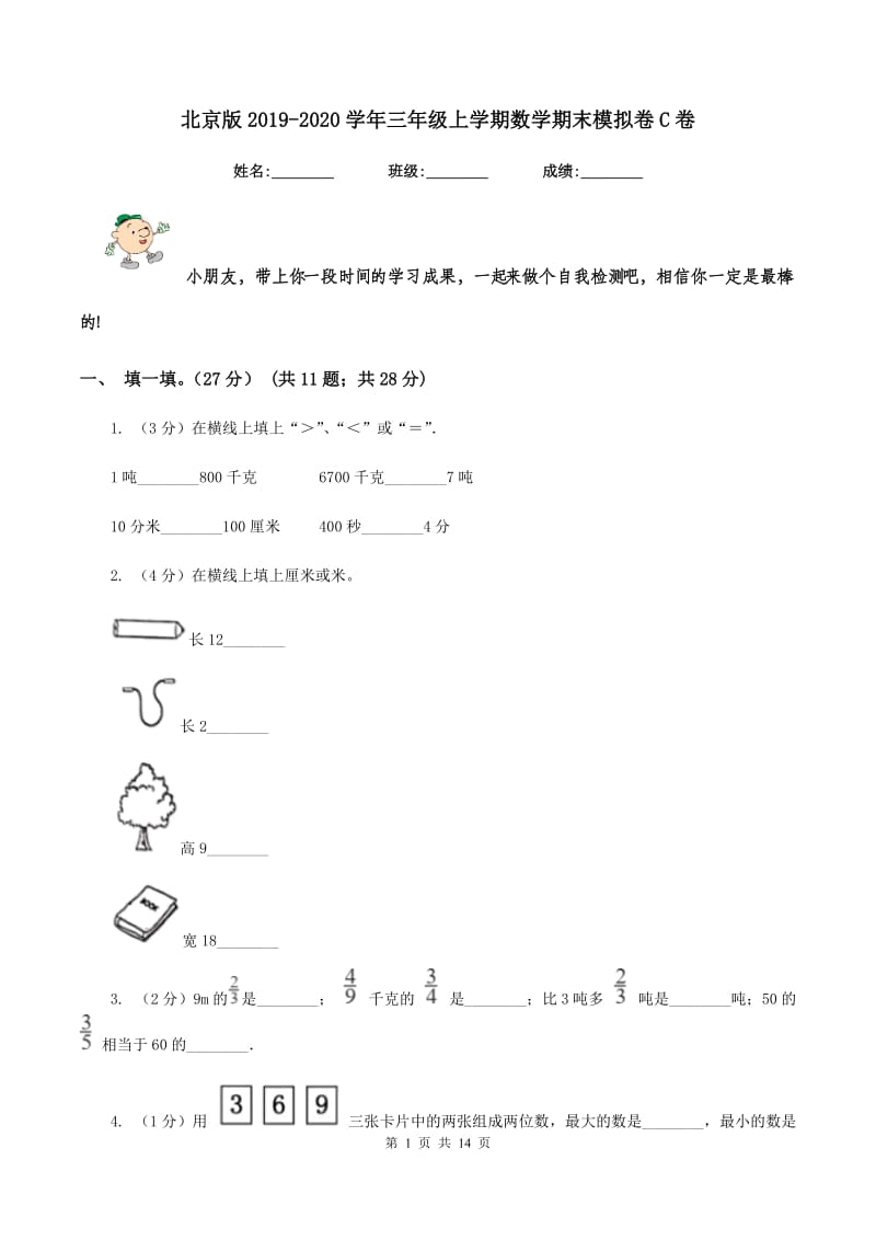 北京版2019-2020学年三年级上学期数学期末模拟卷C卷.doc_第1页