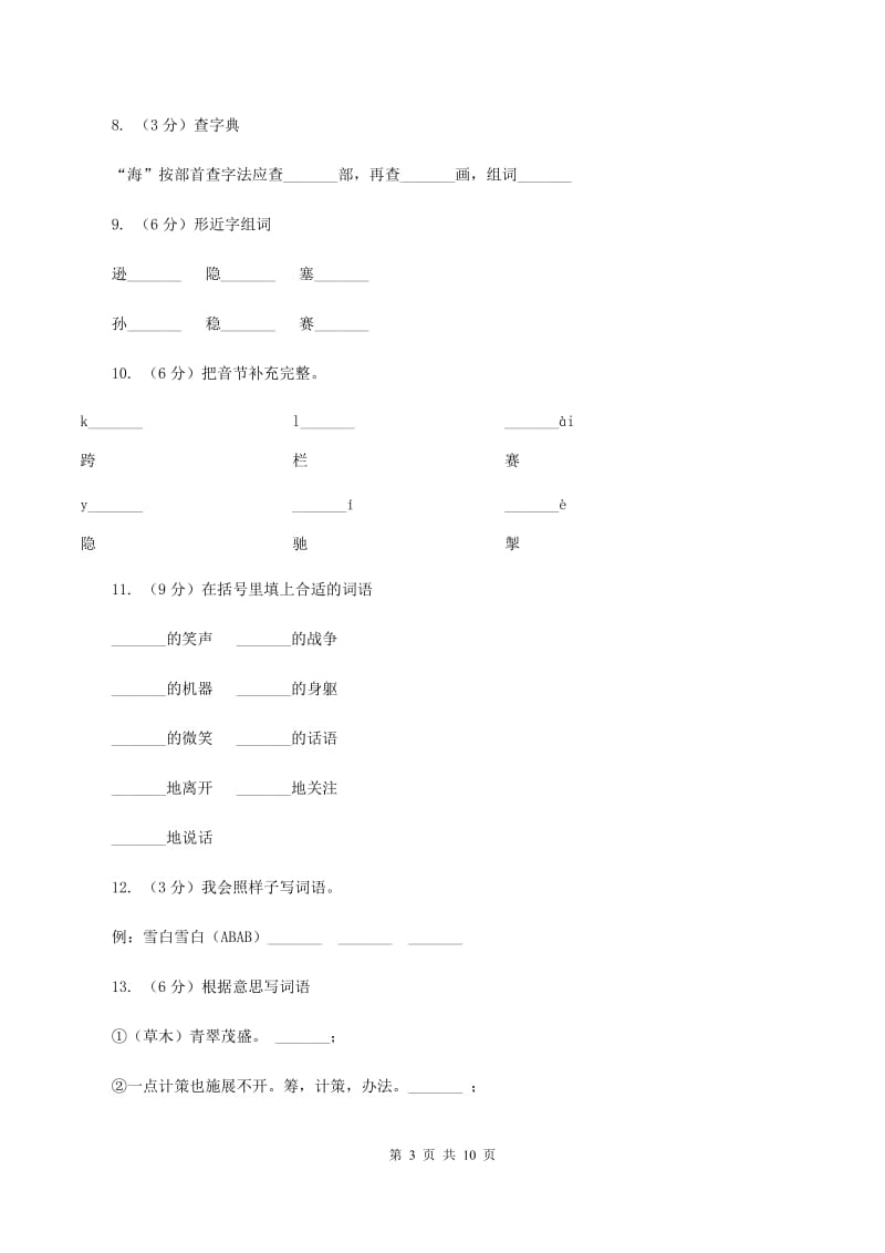 苏教版语文四年级下册第四单元第11课《永远的白衣战士》同步练习.doc_第3页