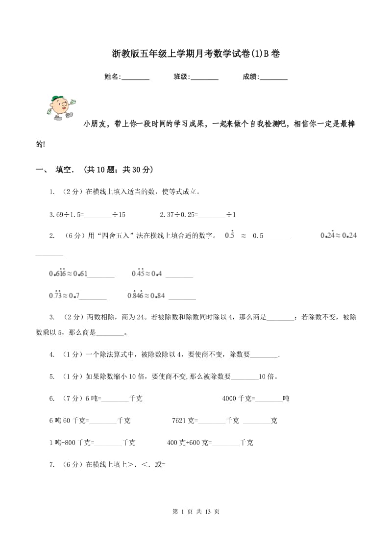 浙教版五年级上学期月考数学试卷(1)B卷.doc_第1页