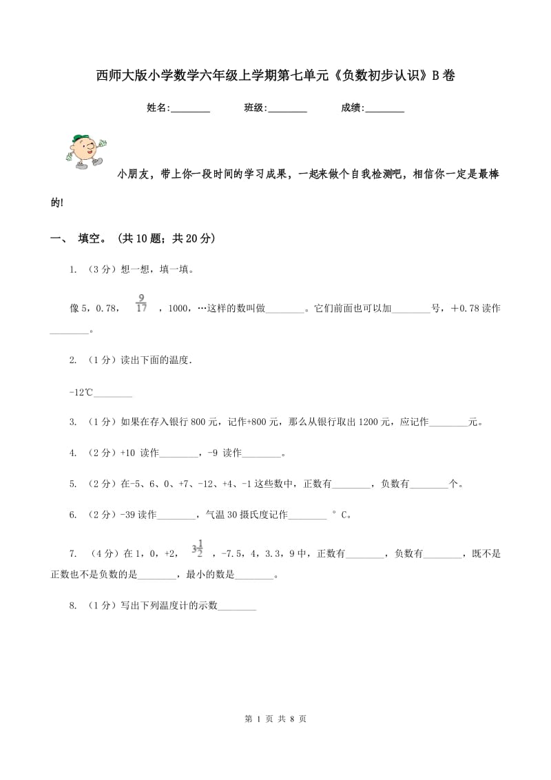 西师大版小学数学六年级上学期第七单元《负数初步认识》B卷.doc_第1页