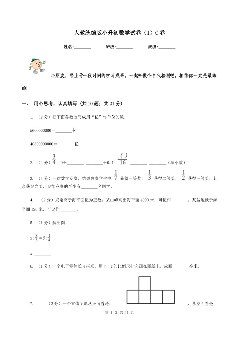 人教统编版小升初数学试卷（1）C卷.doc_第1页