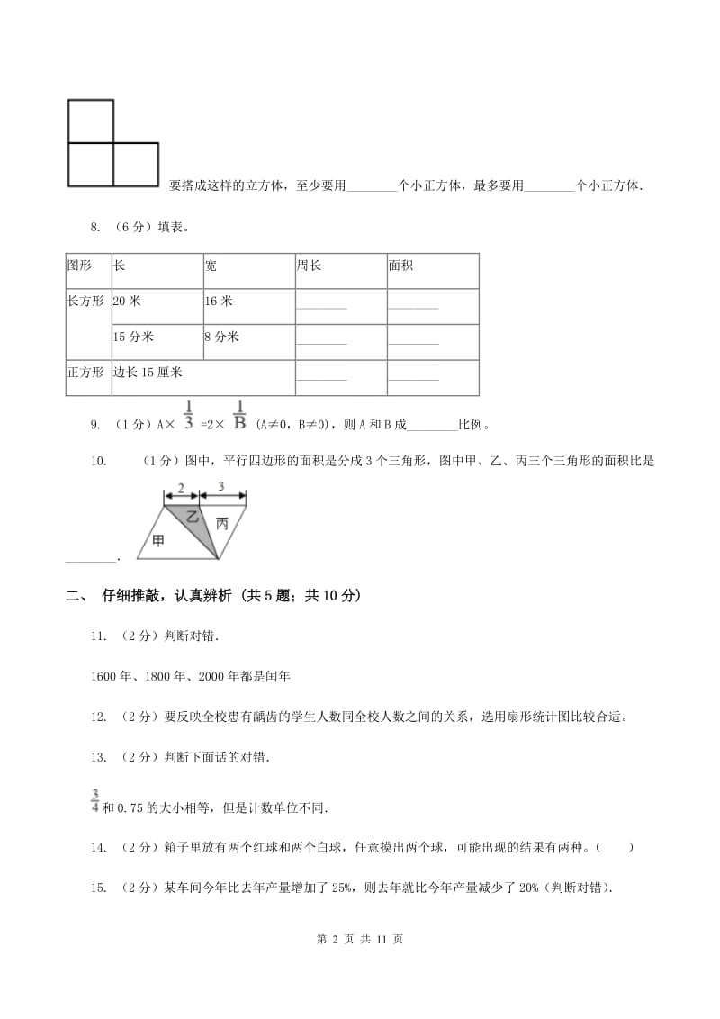 人教统编版小升初数学试卷（1）C卷.doc_第2页