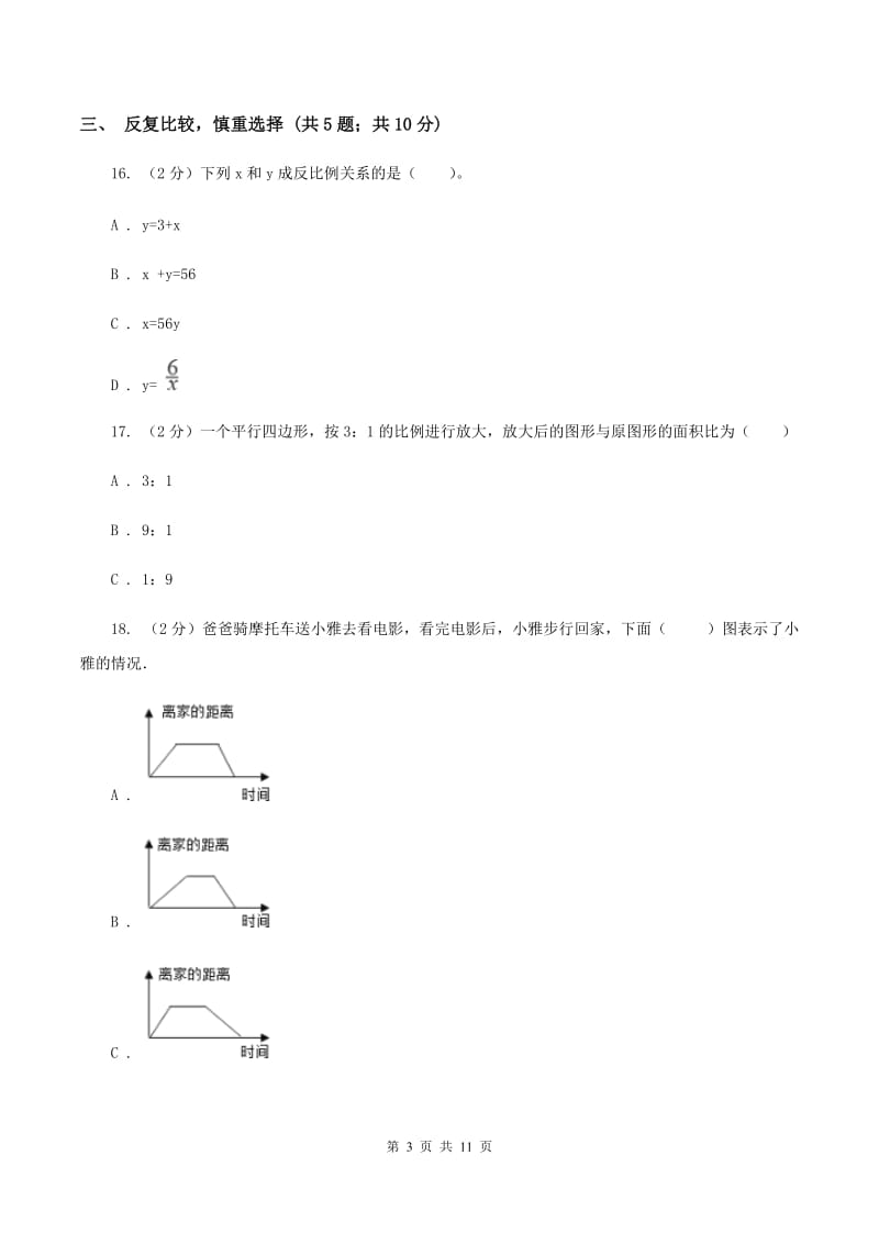 人教统编版小升初数学试卷（1）C卷.doc_第3页