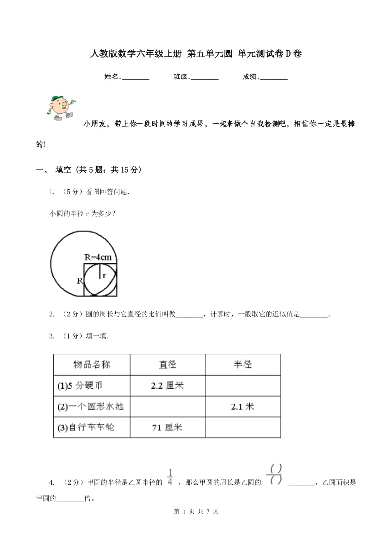 人教版数学六年级上册 第五单元圆 单元测试卷D卷.doc_第1页