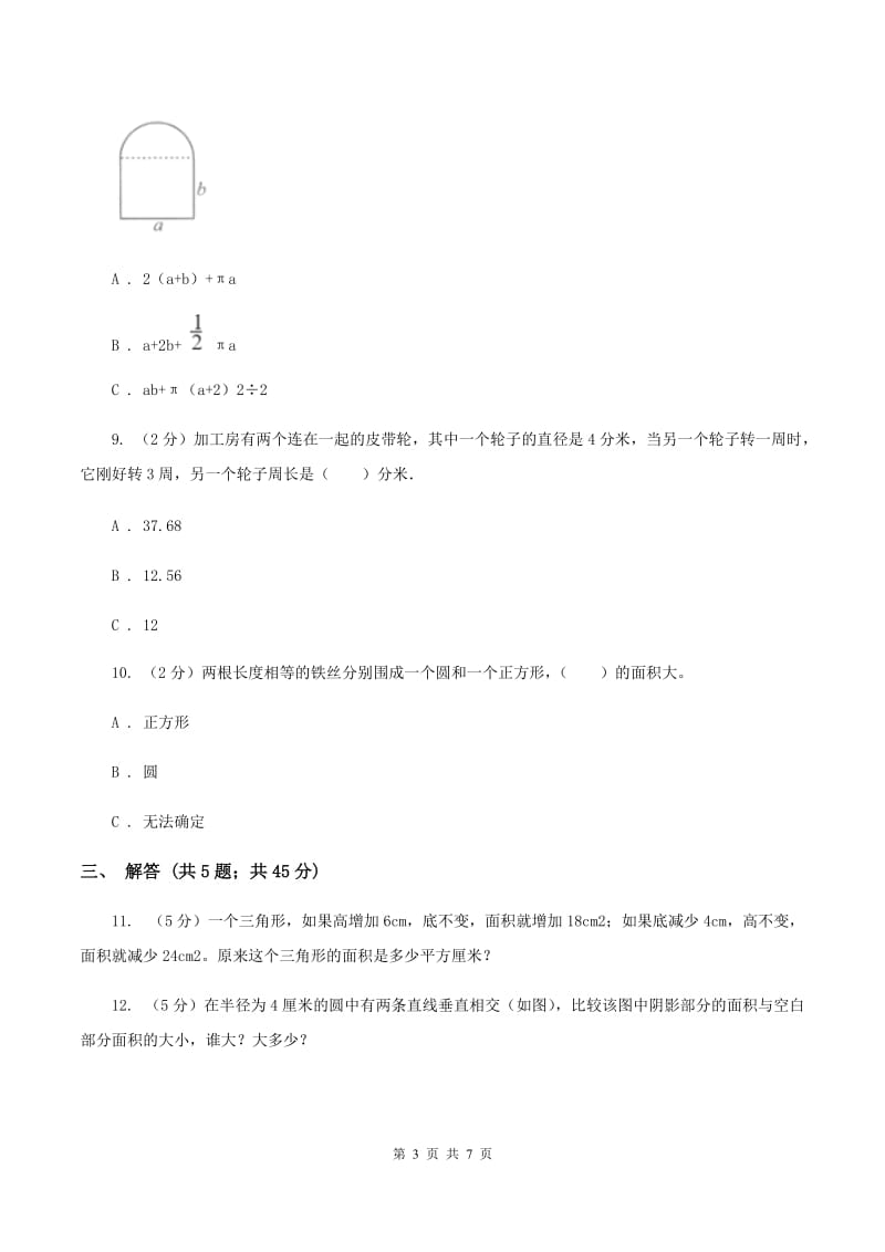 人教版数学六年级上册 第五单元圆 单元测试卷D卷.doc_第3页