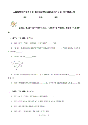 人教版數(shù)學(xué)六年級(jí)上冊(cè) 第五單元第六課時(shí)扇形的認(rèn)識(shí) 同步測(cè)試A卷.doc