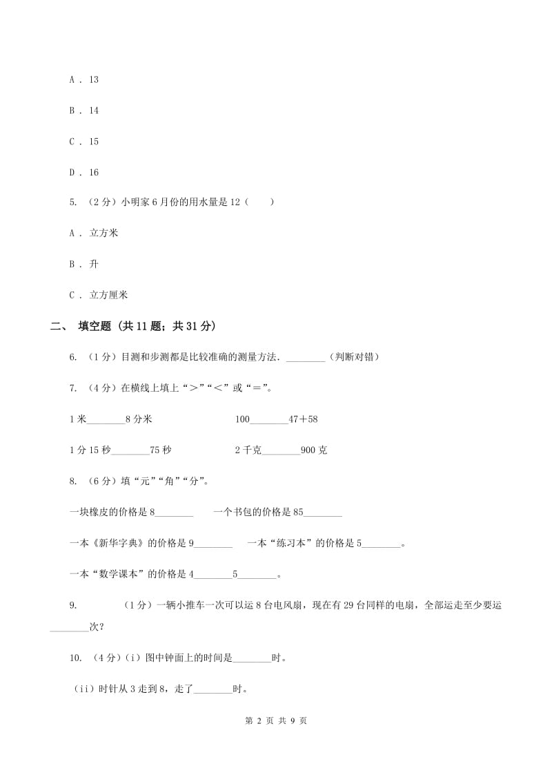 人教版2019-2020学年三年级上学期数学期中考试试卷C卷.doc_第2页