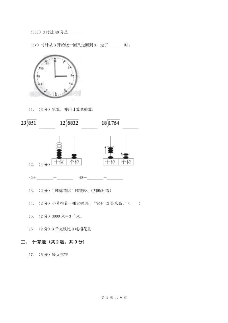 人教版2019-2020学年三年级上学期数学期中考试试卷C卷.doc_第3页