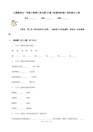 人教版語(yǔ)文一年級(jí)下冊(cè)第三單元第10課《松鼠和松果》同步練習(xí)A卷.doc