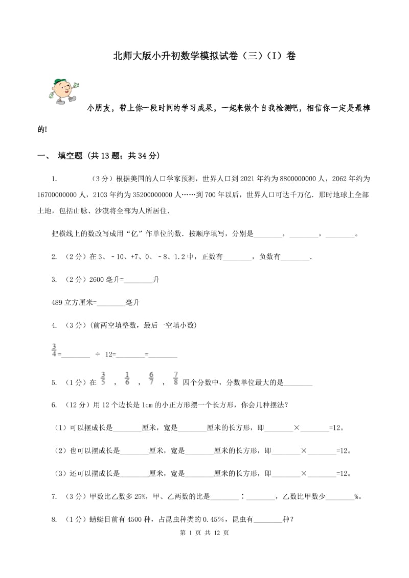 北师大版小升初数学模拟试卷（三）（I）卷.doc_第1页