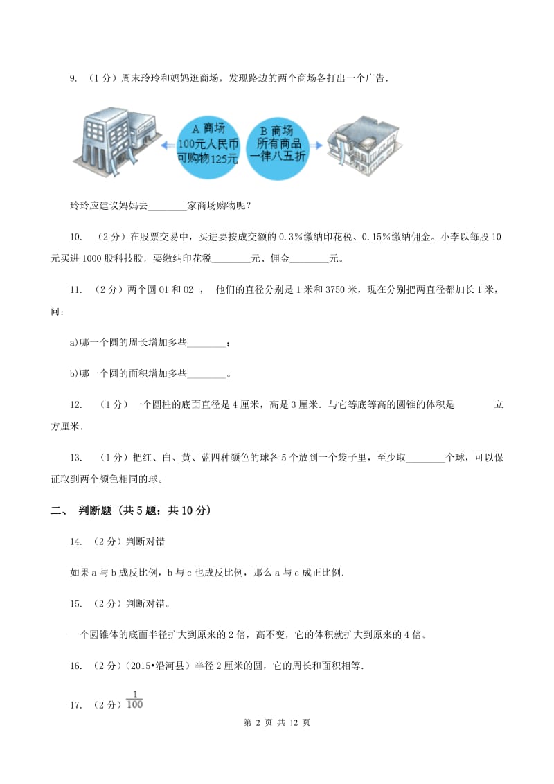 北师大版小升初数学模拟试卷（三）（I）卷.doc_第2页