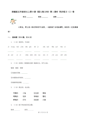 部編版五年級(jí)語(yǔ)文上第9課《獵人海力布》第1課時(shí) 同步練習(xí)（I）卷.doc