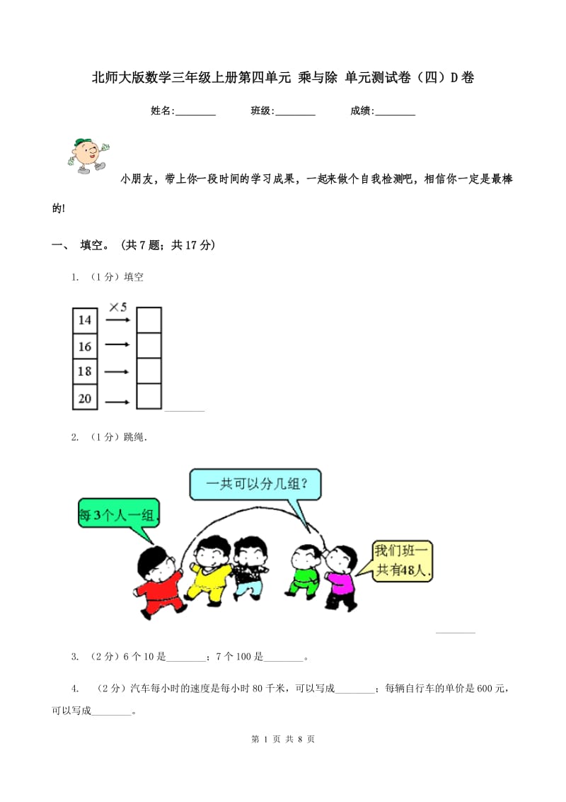 北师大版数学三年级上册第四单元 乘与除 单元测试卷（四）D卷.doc_第1页