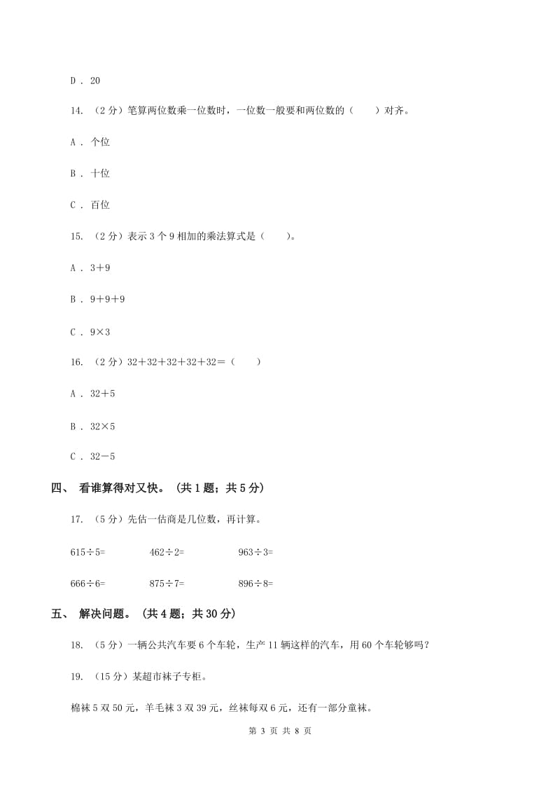 北师大版数学三年级上册第四单元 乘与除 单元测试卷（四）D卷.doc_第3页