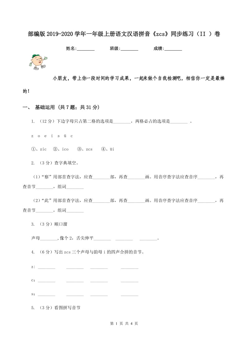 部编版2019-2020学年一年级上册语文汉语拼音《zcs》同步练习（II ）卷.doc_第1页