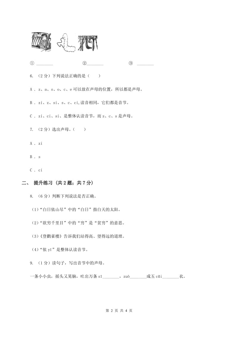 部编版2019-2020学年一年级上册语文汉语拼音《zcs》同步练习（II ）卷.doc_第2页