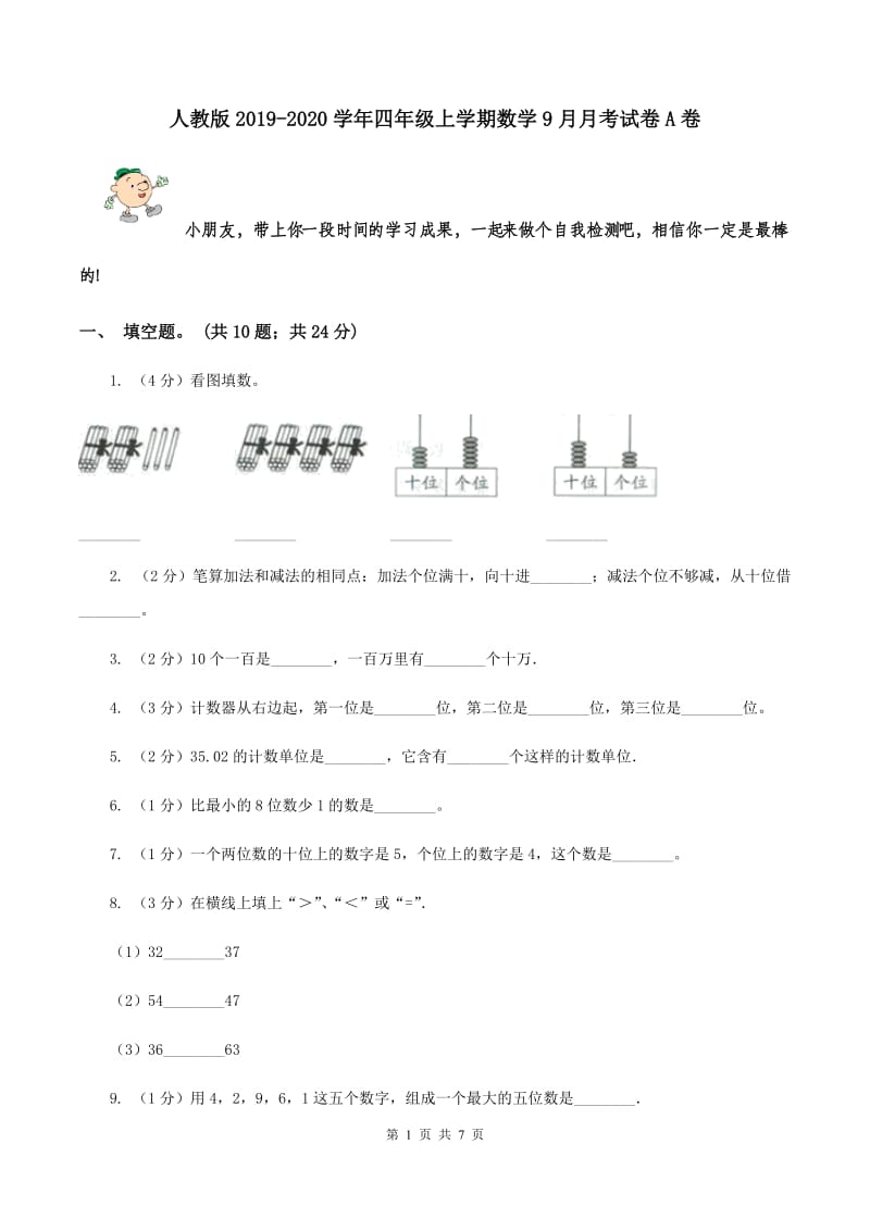 人教版2019-2020学年四年级上学期数学9月月考试卷A卷.doc_第1页