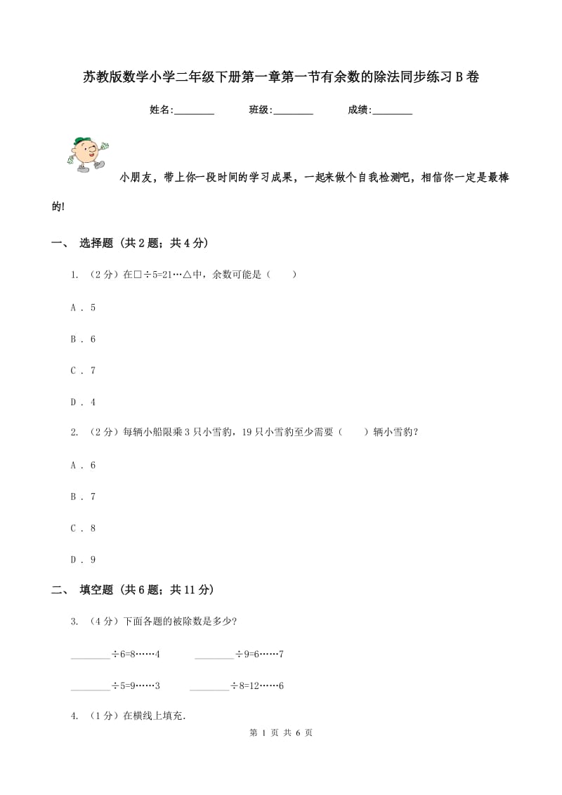 苏教版数学小学二年级下册第一章第一节有余数的除法同步练习B卷.doc_第1页