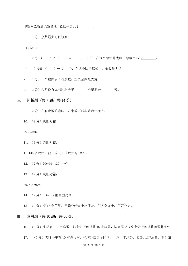 苏教版数学小学二年级下册第一章第一节有余数的除法同步练习B卷.doc_第2页