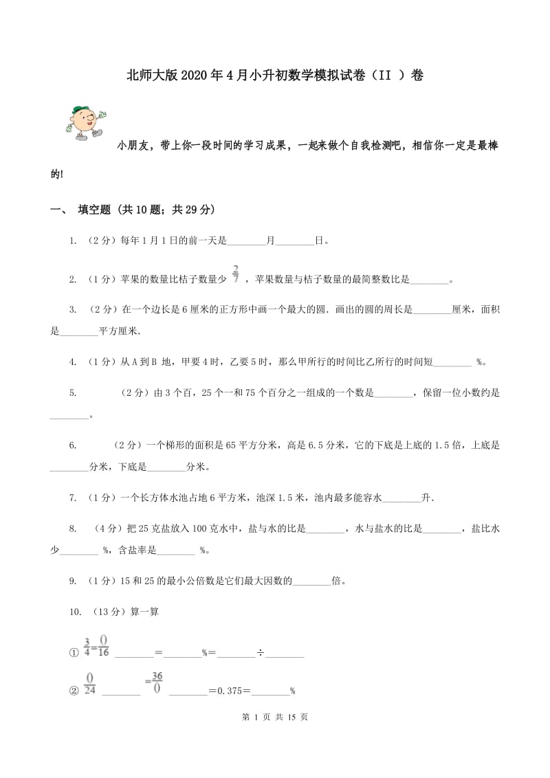 北师大版2020年4月小升初数学模拟试卷（II ）卷.doc_第1页