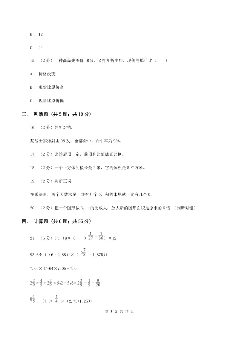 北师大版2020年4月小升初数学模拟试卷（II ）卷.doc_第3页