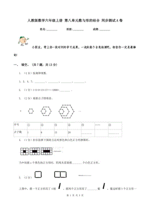 人教版數(shù)學(xué)六年級(jí)上冊(cè) 第八單元數(shù)與形的結(jié)合 同步測(cè)試A卷.doc