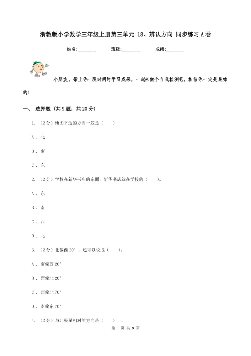 浙教版小学数学三年级上册第三单元 18、辨认方向 同步练习A卷.doc_第1页