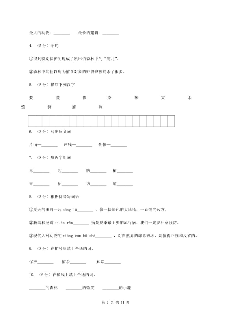 苏教版语文三年级下册第六单元第18课《狼和鹿》同步练习（I）卷.doc_第2页