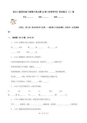 語文S版四年級下冊第六單元第24課《米芾學(xué)書》同步練習(xí)（I）卷.doc