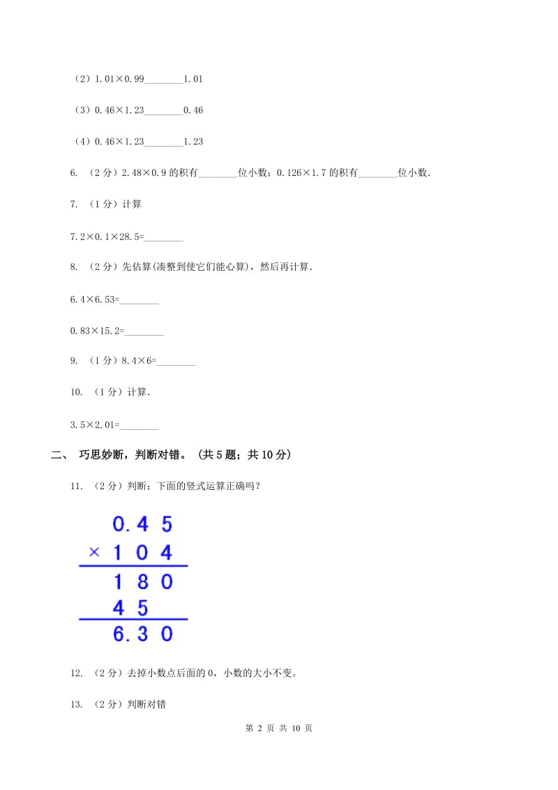 人教版数学五年级上册第一单元 小数乘法 单元测试卷A卷.doc_第2页