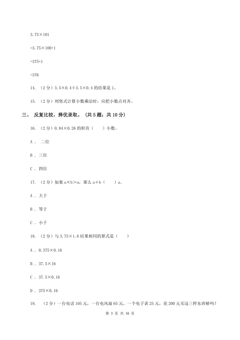 人教版数学五年级上册第一单元 小数乘法 单元测试卷A卷.doc_第3页