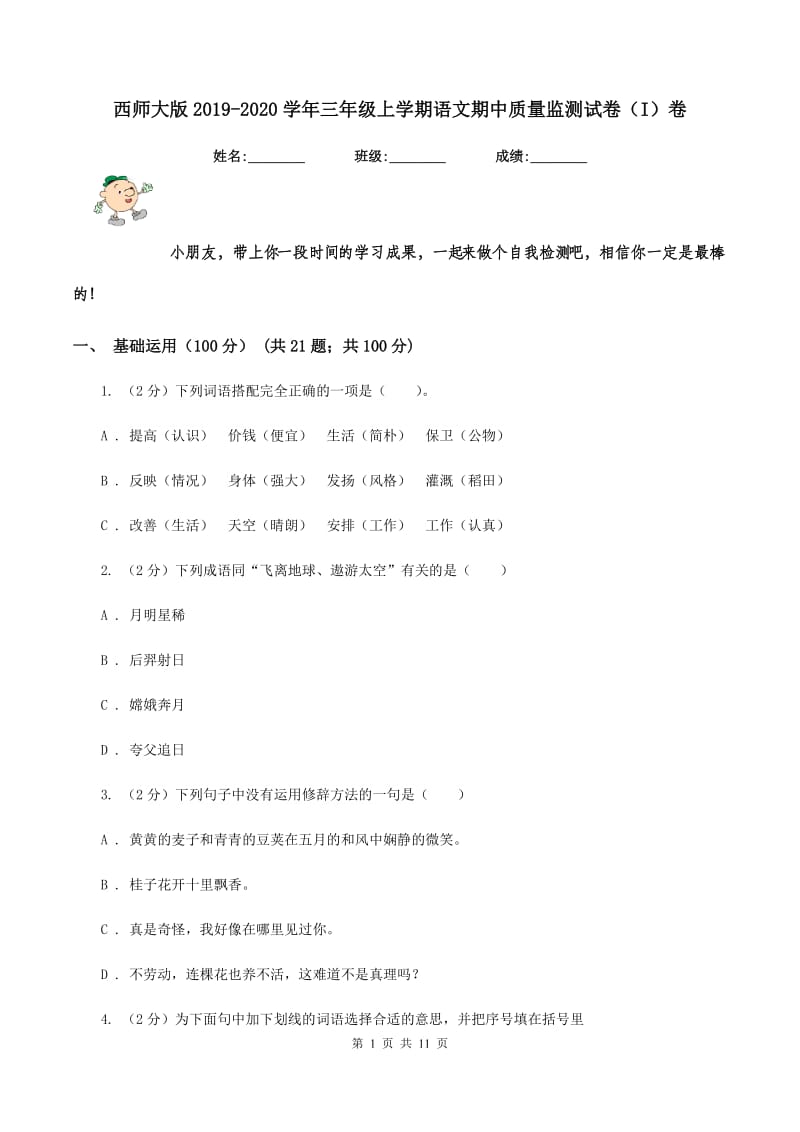 西师大版2019-2020学年三年级上学期语文期中质量监测试卷（I）卷.doc_第1页