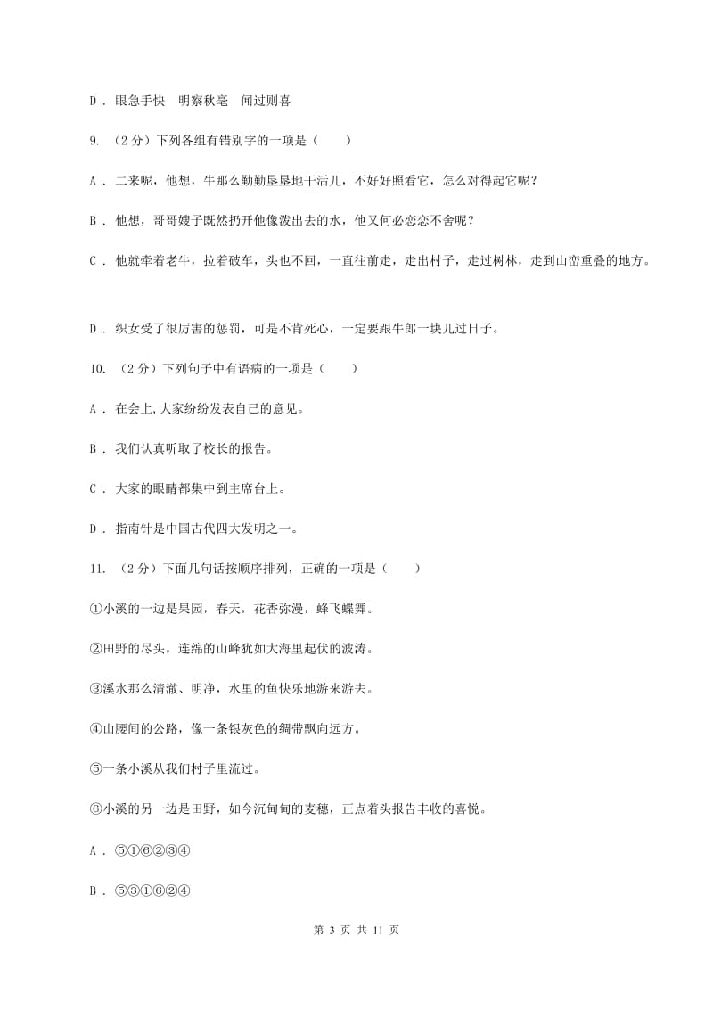 西师大版2019-2020学年三年级上学期语文期中质量监测试卷（I）卷.doc_第3页