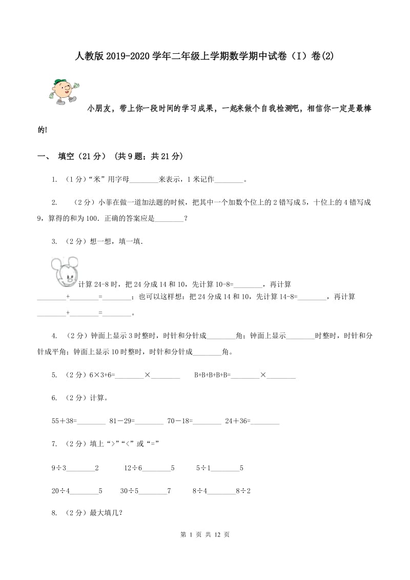 人教版2019-2020学年二年级上学期数学期中试卷（I）卷(2).doc_第1页