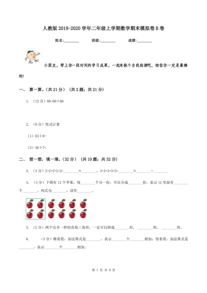 人教版2019-2020学年二年级上学期数学期末模拟卷B卷.doc_第1页