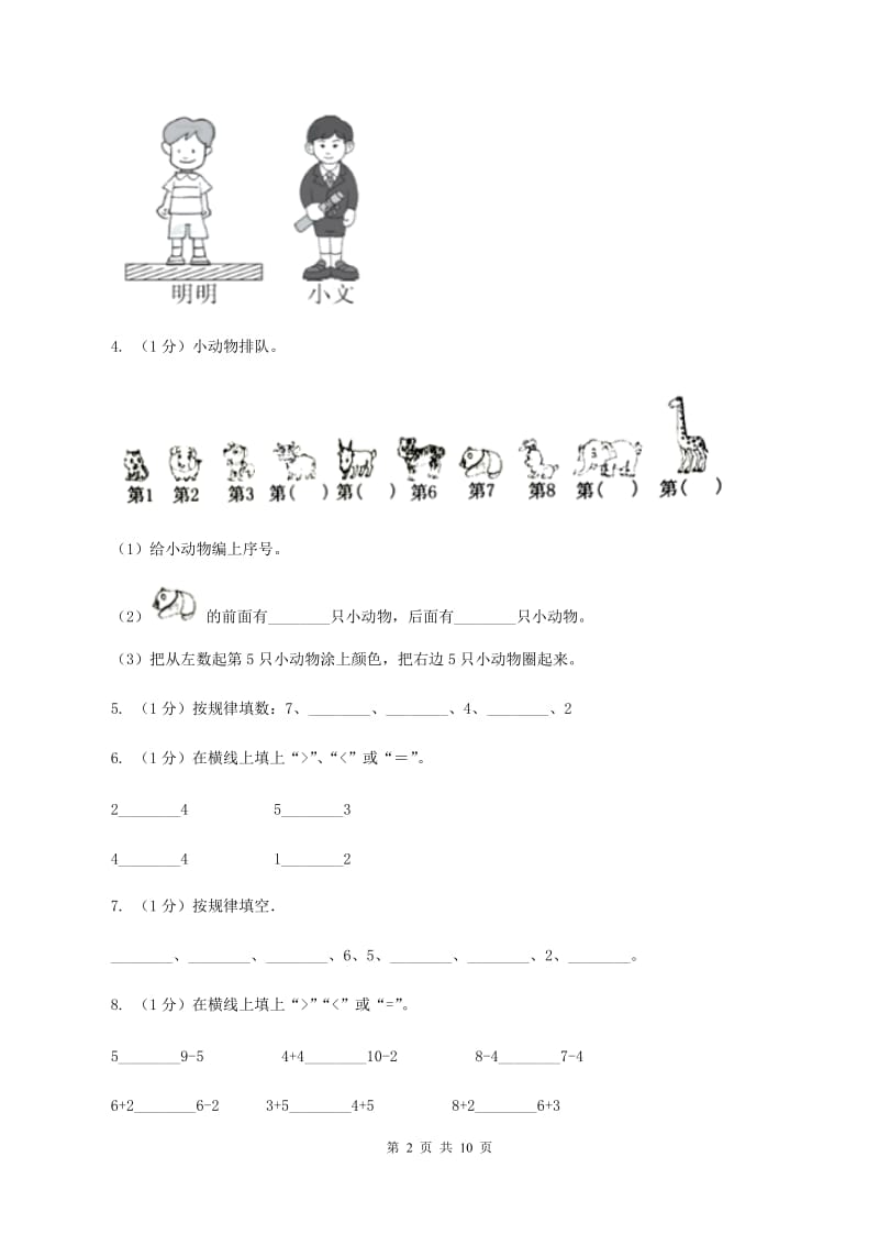 北师大版2019-2020学年一年级上学期数学期中考试试卷（II ）卷.doc_第2页