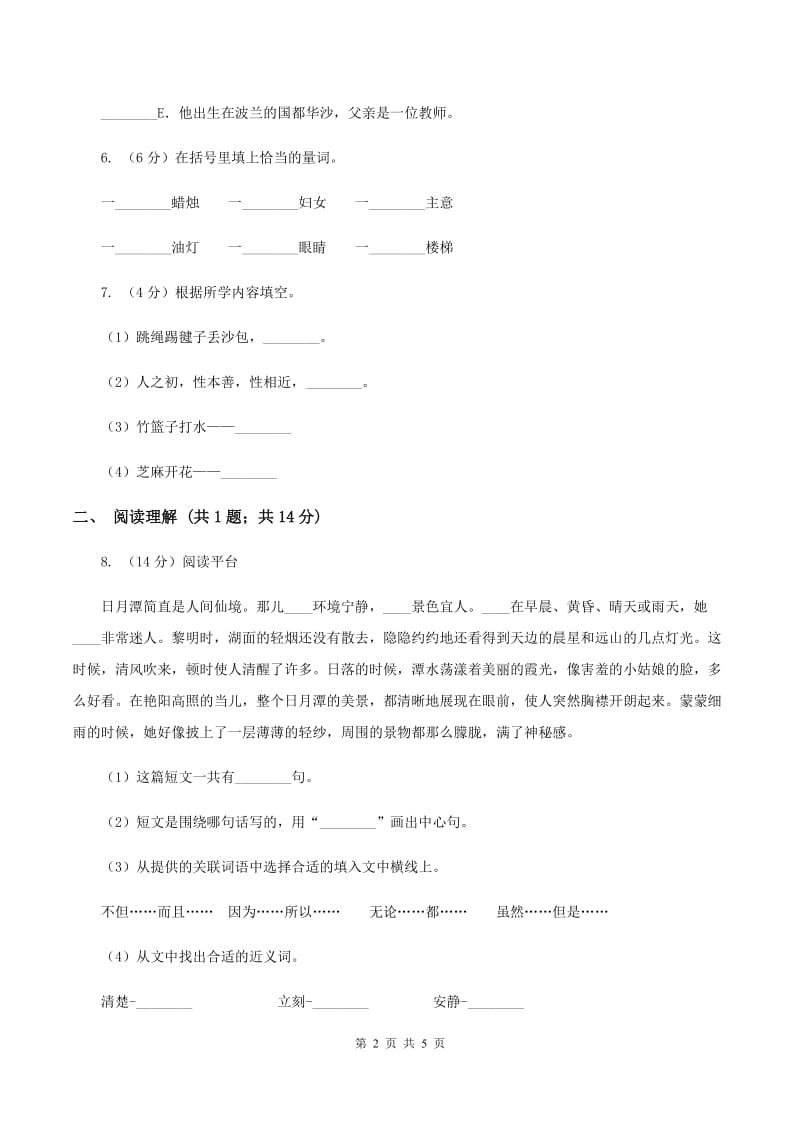 人教版（新课程标准）小学语文一年级下册第三单元评估试卷（II ）卷.doc_第2页