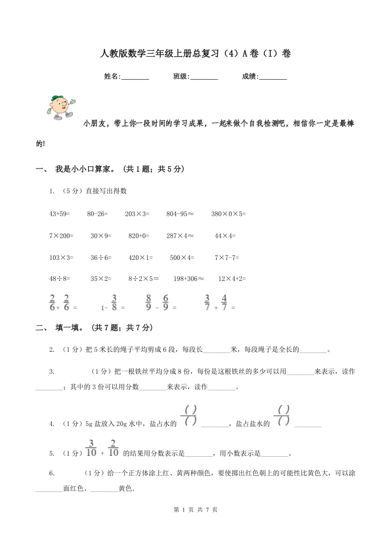 人教版数学三年级上册总复习（4）A卷（I）卷.doc_第1页