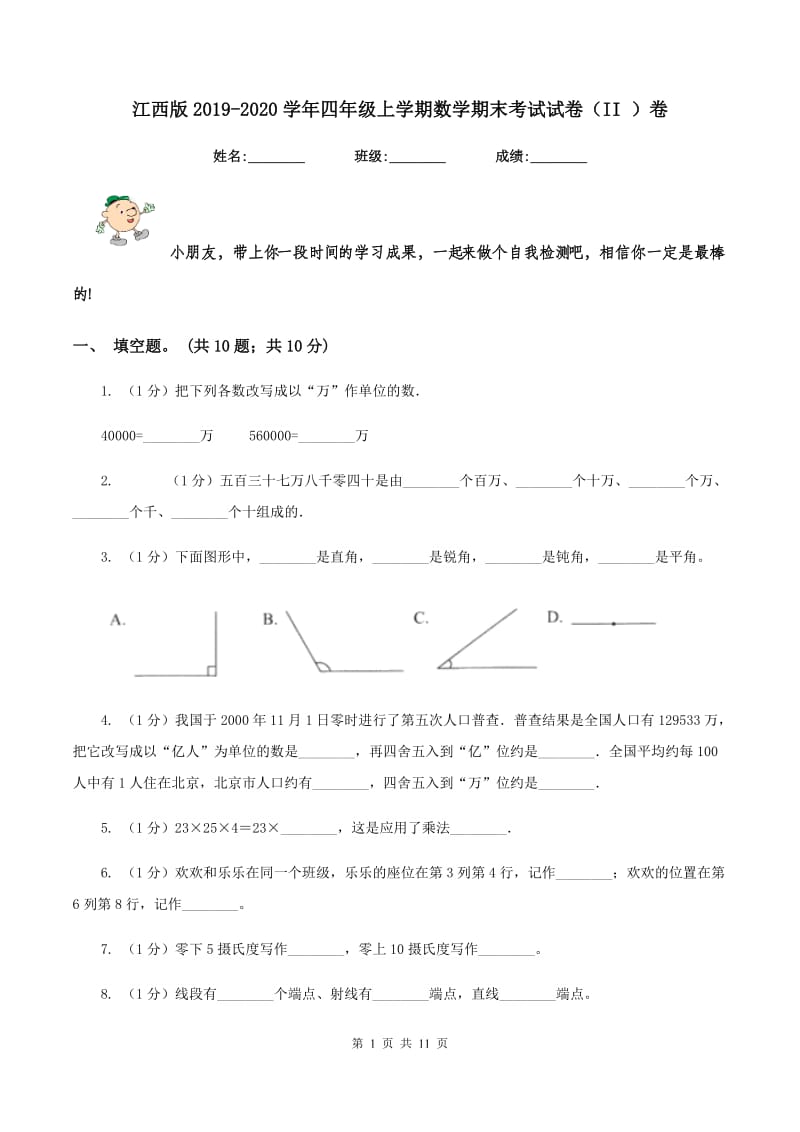 江西版2019-2020学年四年级上学期数学期末考试试卷（II ）卷.doc_第1页