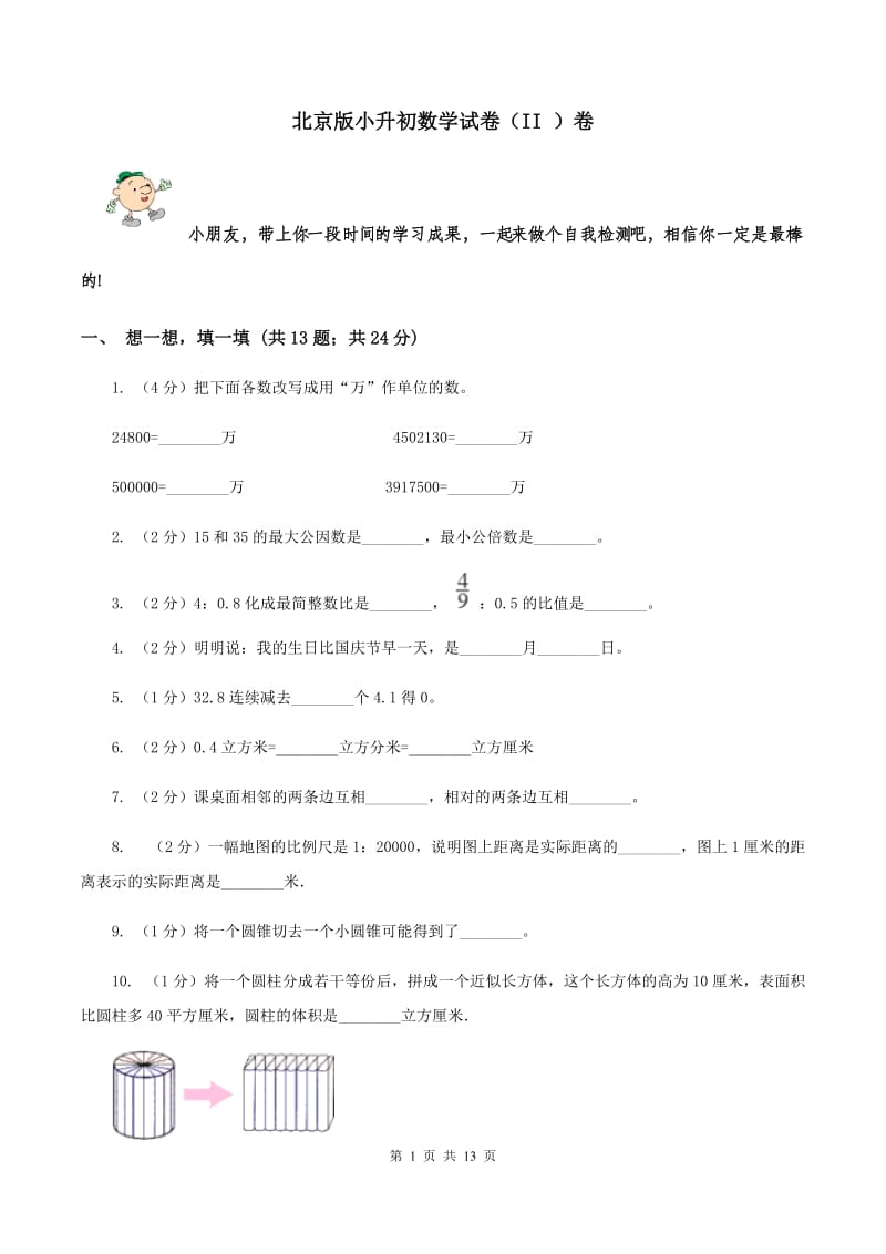 北京版小升初数学试卷（II ）卷.doc_第1页