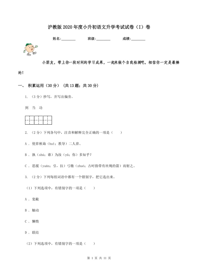 沪教版2020年度小升初语文升学考试试卷（I）卷.doc_第1页