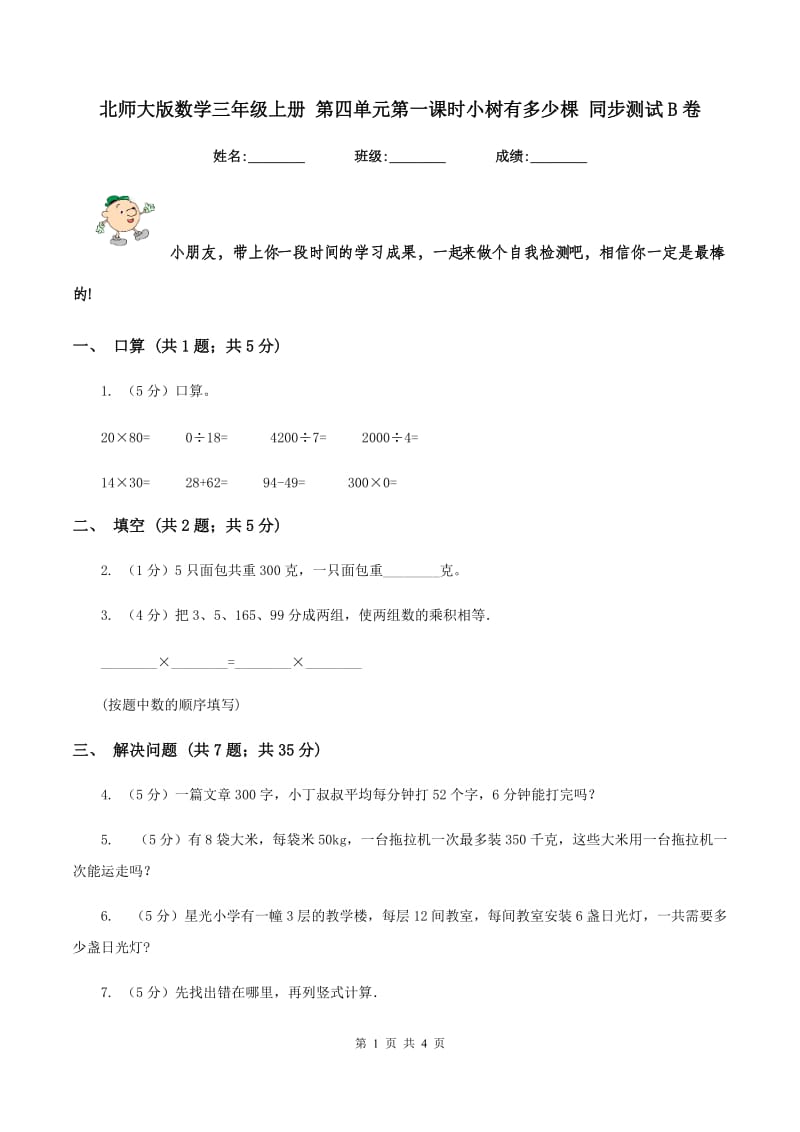 北师大版数学三年级上册 第四单元第一课时小树有多少棵 同步测试B卷.doc_第1页