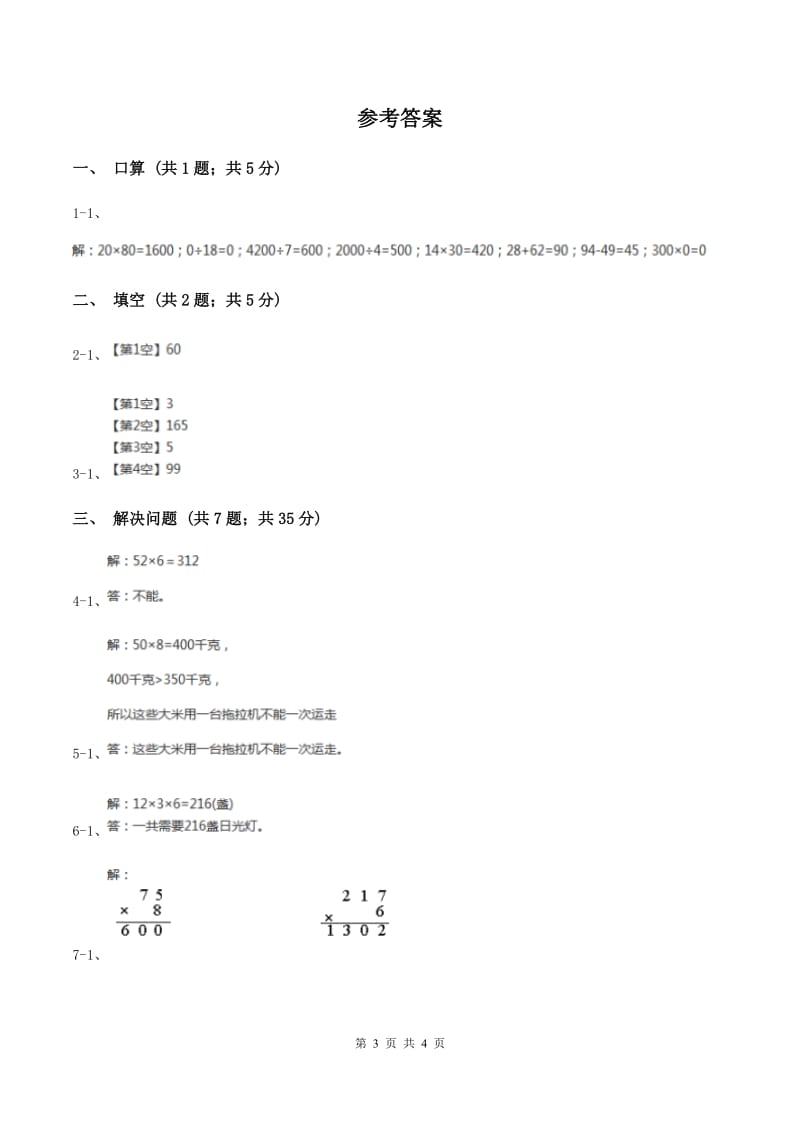 北师大版数学三年级上册 第四单元第一课时小树有多少棵 同步测试B卷.doc_第3页