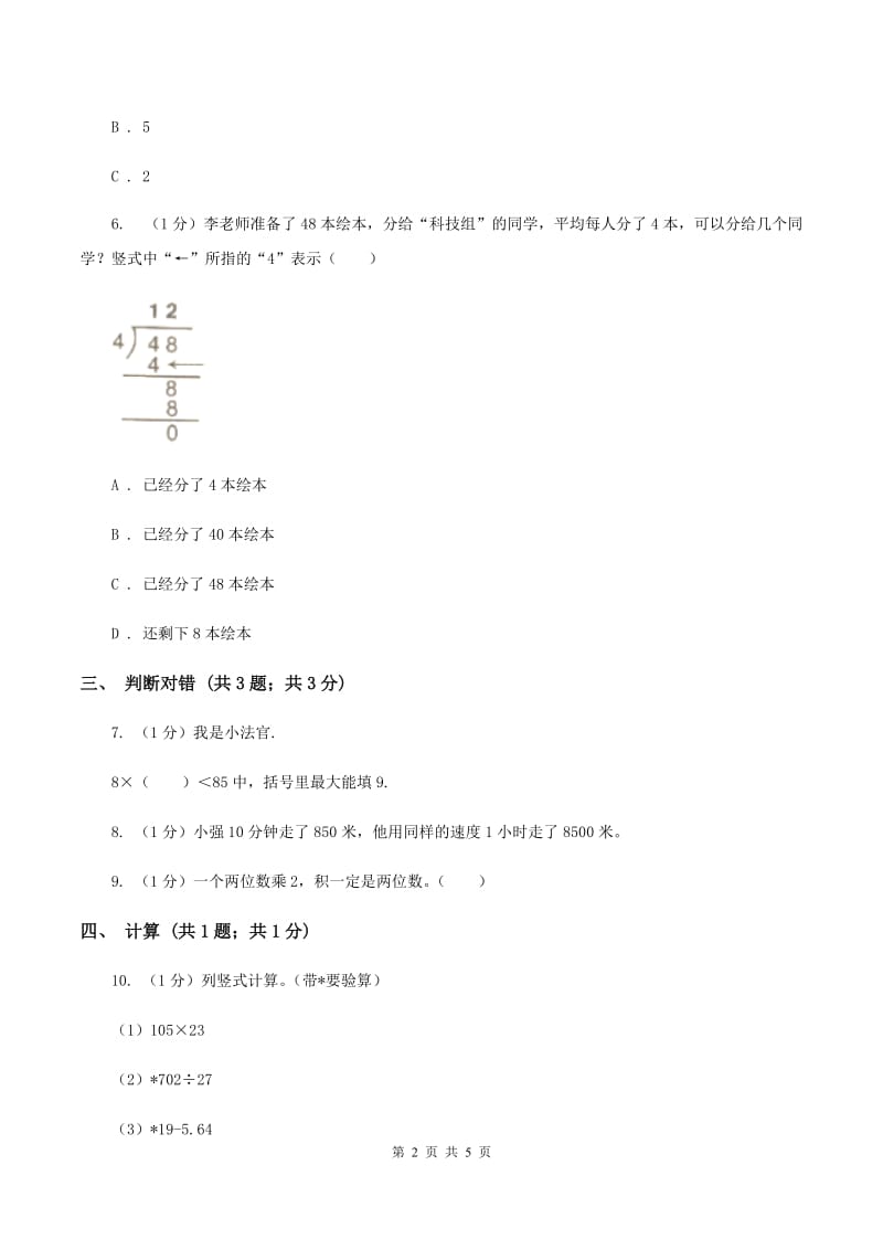 浙教版小学数学二年级上册 第四单元第24课时除数是10的除法（II ）卷.doc_第2页