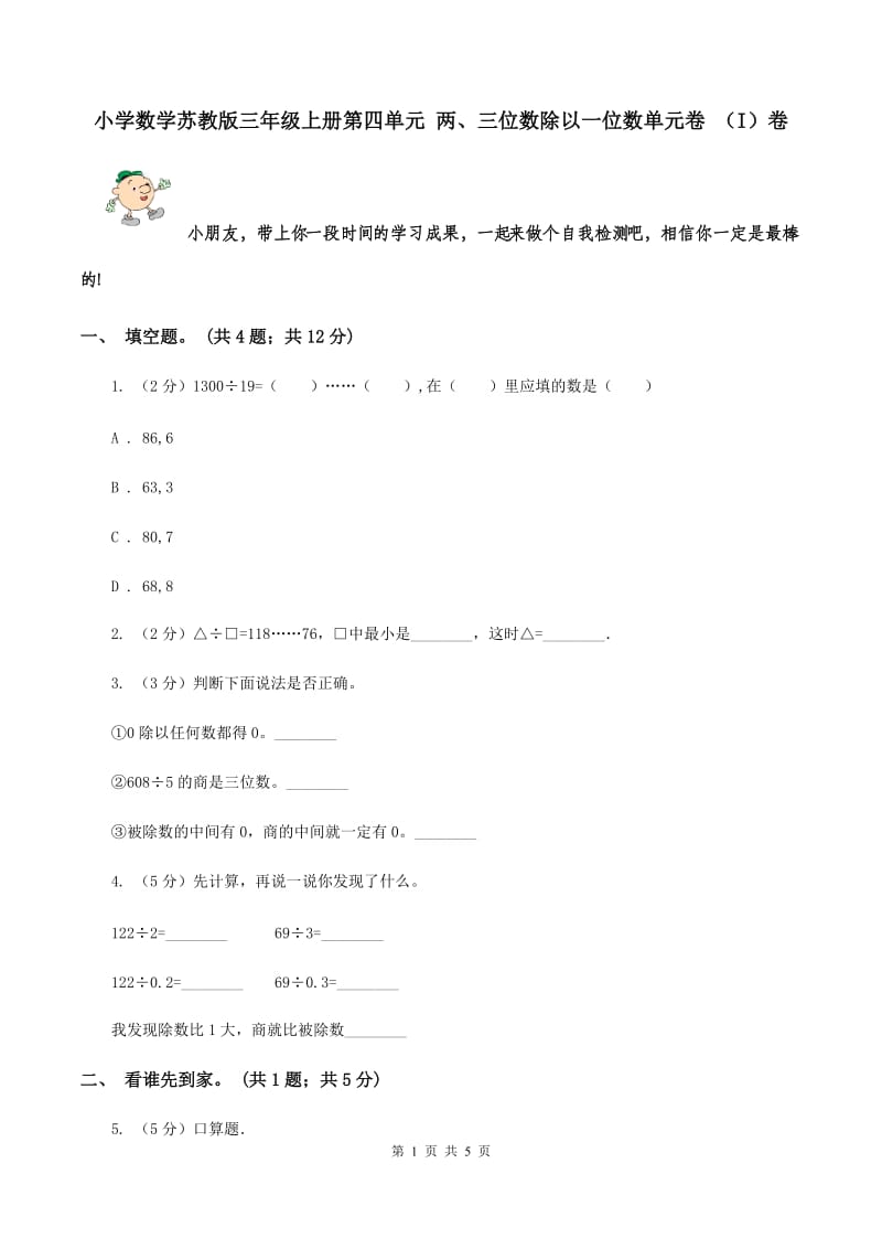 小学数学苏教版三年级上册第四单元 两、三位数除以一位数单元卷 （I）卷.doc_第1页